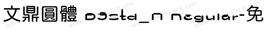 文鼎圓體 B5Std_H Regular字体转换
